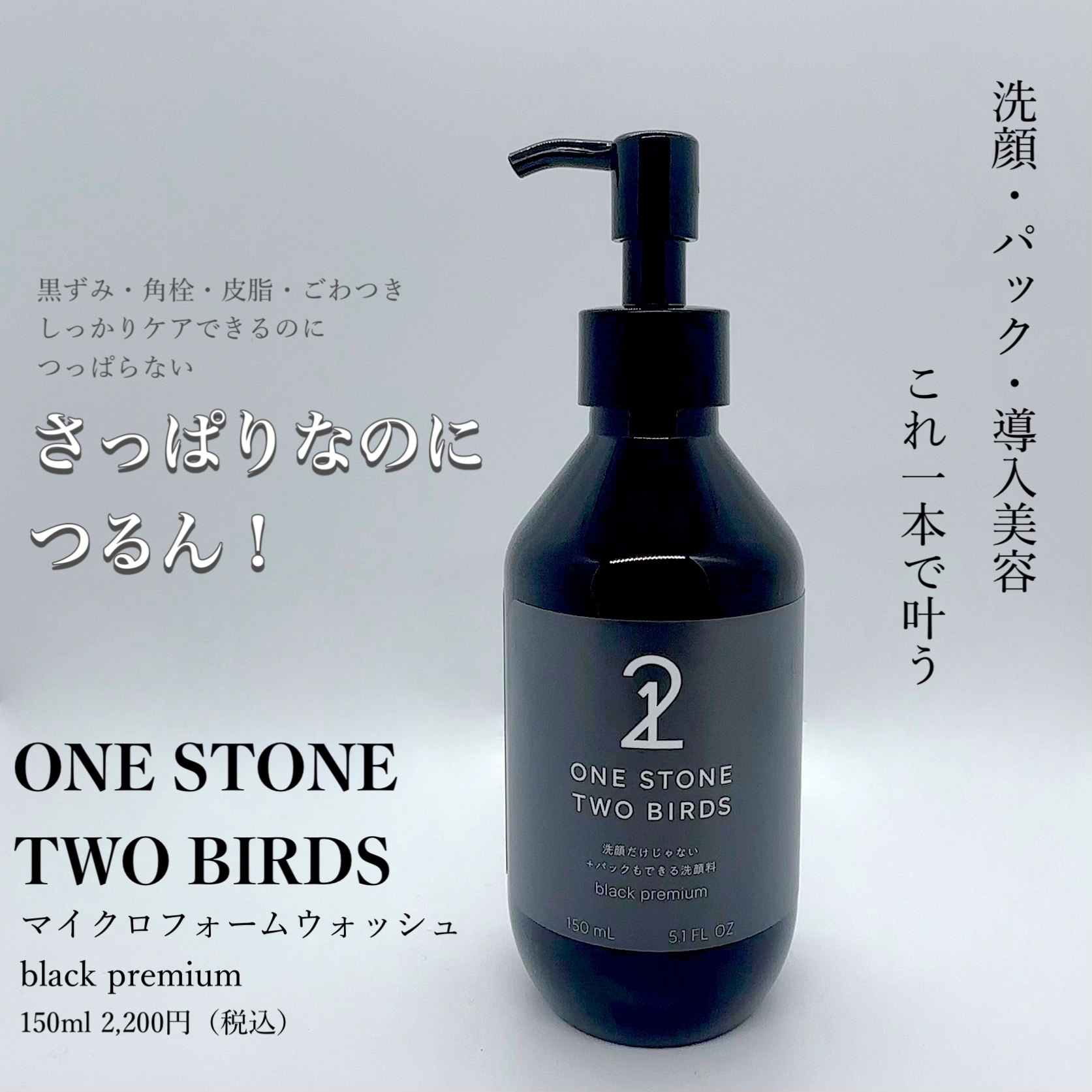 洗顔だけじゃない＋パックもできる洗顔料 ブラックプレミアム/ONE STONE TWO BIRDS/洗顔フォームを使ったクチコミ（1枚目）