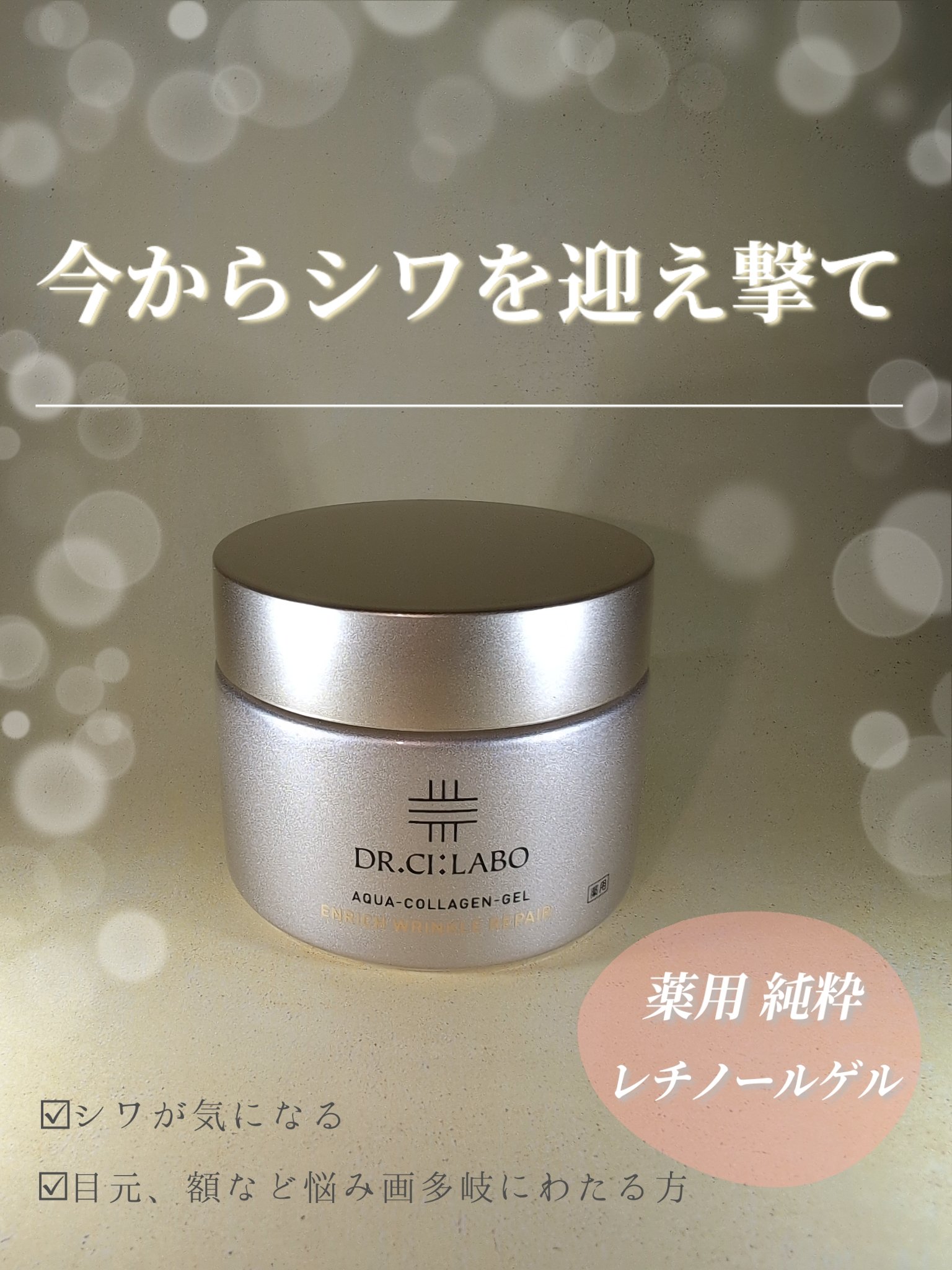 薬用アクアコラーゲンゲル エンリッチリンクルリペア/ドクターシーラボⓇ/フェイスクリームを使ったクチコミ（3枚目）