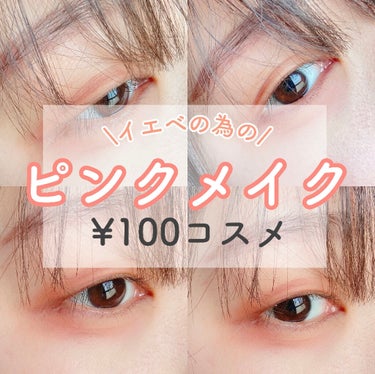 AC MAKEUP AC 8カラーアイパレットのクチコミ「【イエベだってピンク使える❤︎ イエベの為のピンクメイク】


こんにちは、まろです！今回は、.....」（1枚目）