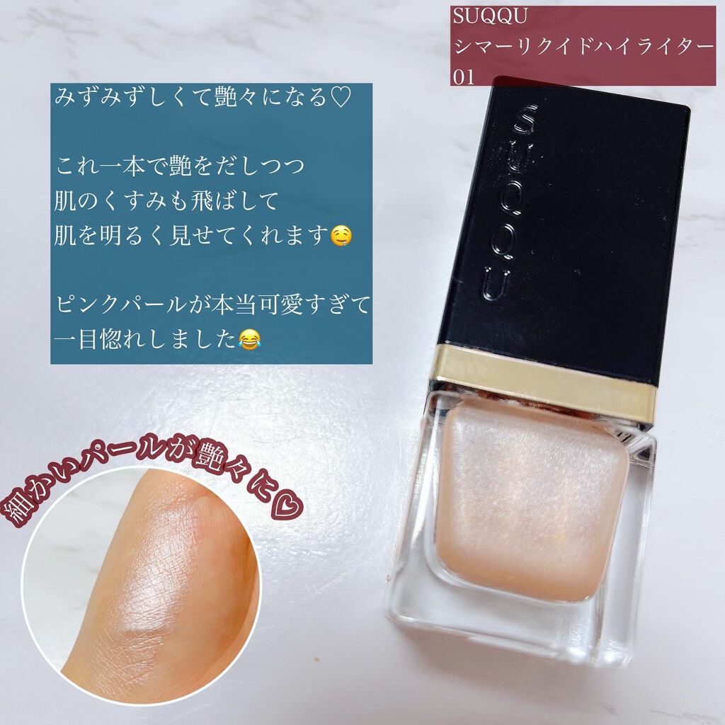 シマー リクイド ハイライター/SUQQU/リキッドハイライトを使ったクチコミ（3枚目）