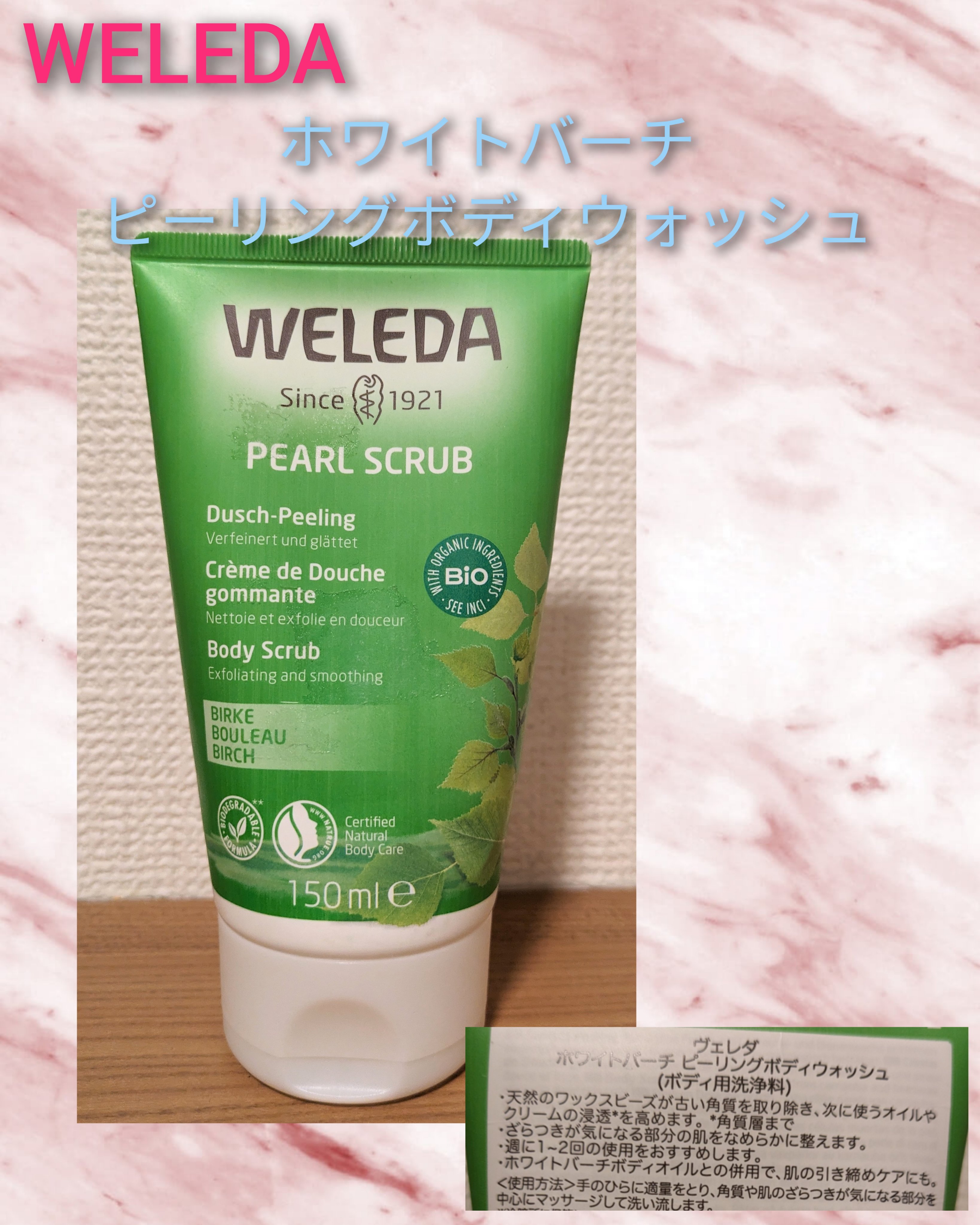 ホワイトバーチ　ピーリングボディウォッシュ/WELEDA/ボディスクラブを使ったクチコミ（1枚目）