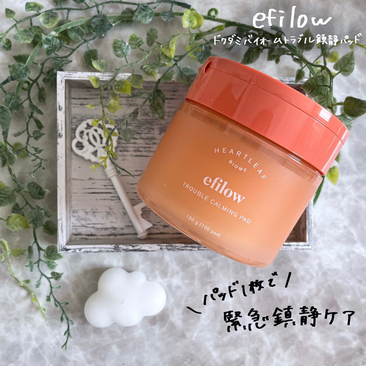 ドクダミバイオームトラブルカーミングパッド/efilow/トナーパッドを使ったクチコミ(1枚目)
