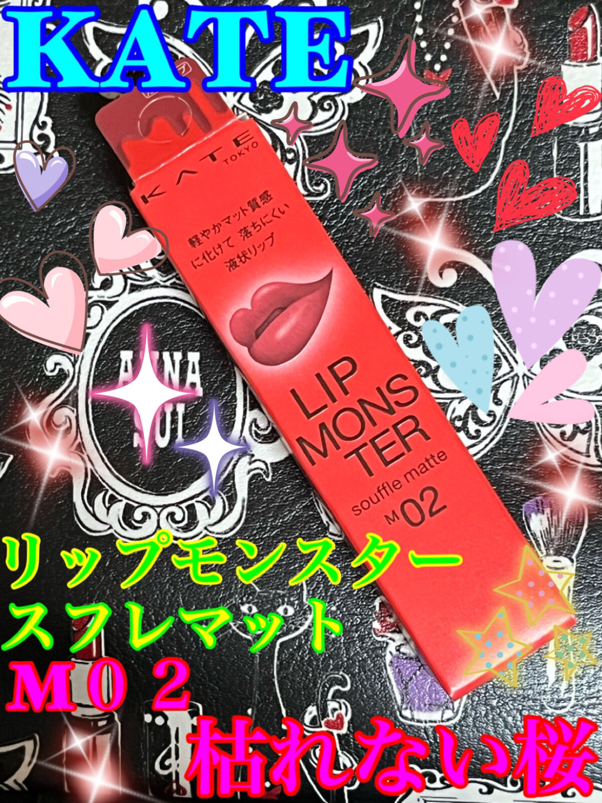 リップモンスター スフレマット/KATE/口紅を使ったクチコミ（1枚目）