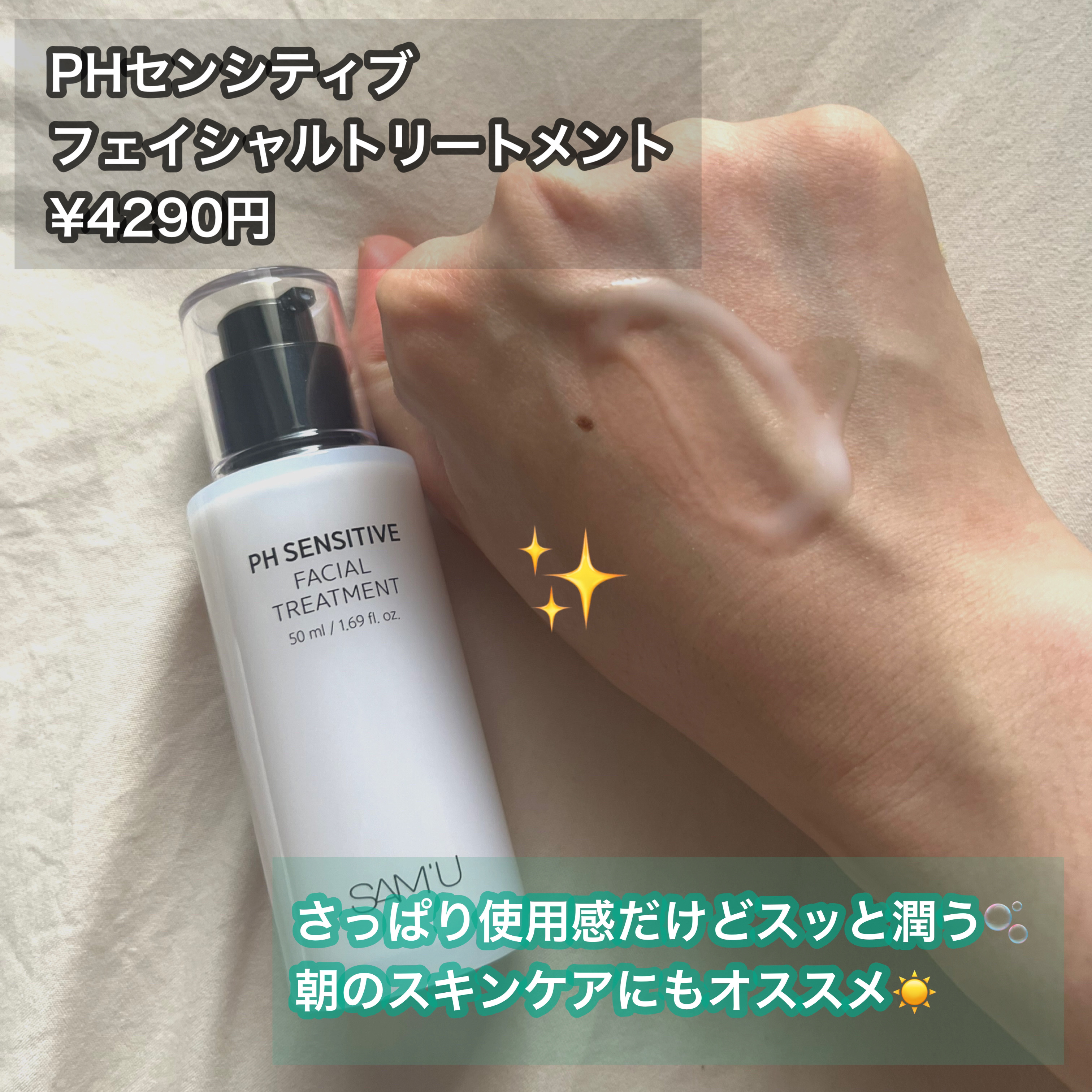 サミュ PHセンシティブフェイシャルトリートメント/SAM'U/美容液を使ったクチコミ（2枚目）