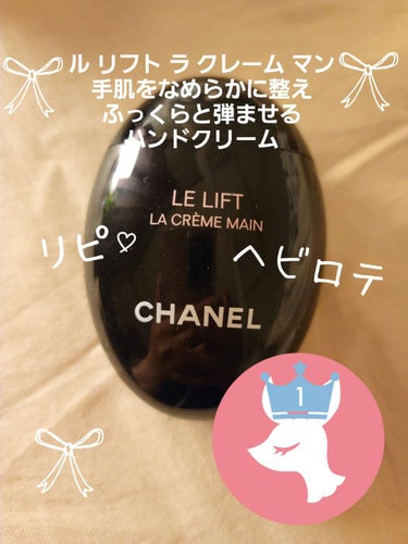 ル リフト ラ クレーム マン/CHANEL/ハンドクリームを使ったクチコミ（1枚目）