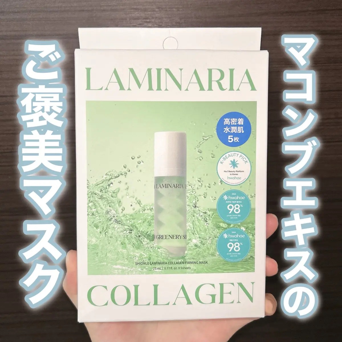 ラミナリア コラーゲンファーミングマスク/ShionLe/シートマスク・パックを使ったクチコミ（1枚目）