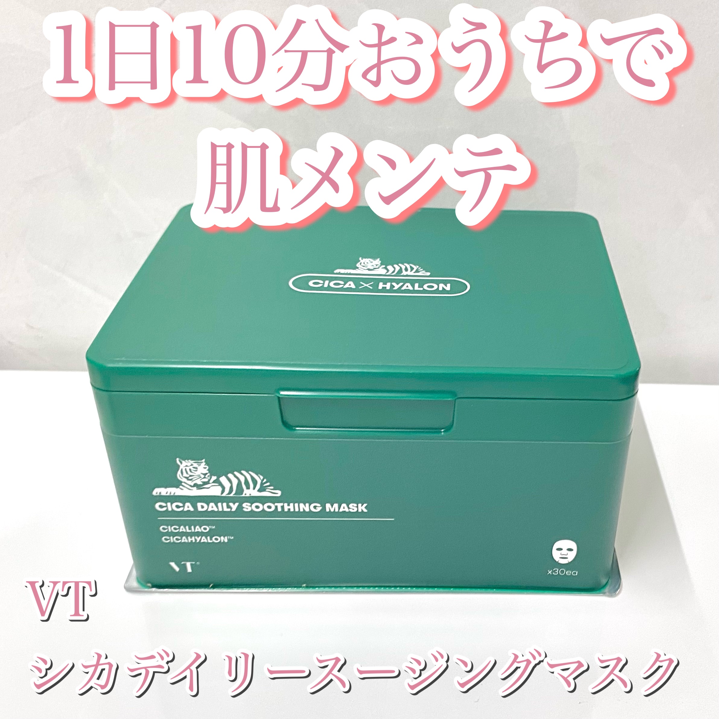 CICA デイリースージングマスク/VT/シートマスク・パックを使ったクチコミ（1枚目）