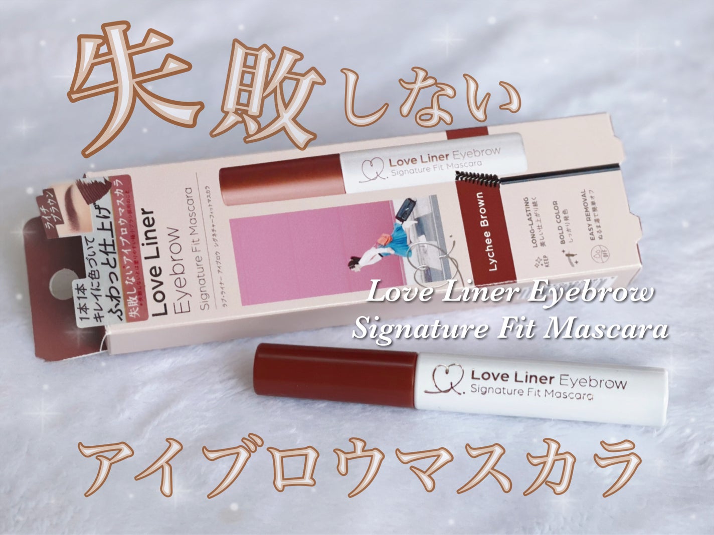 ラブ・ライナー シグネチャーフィットマスカラ<アイブロウ>/ラブ・ライナー/眉マスカラを使ったクチコミ(1枚目)