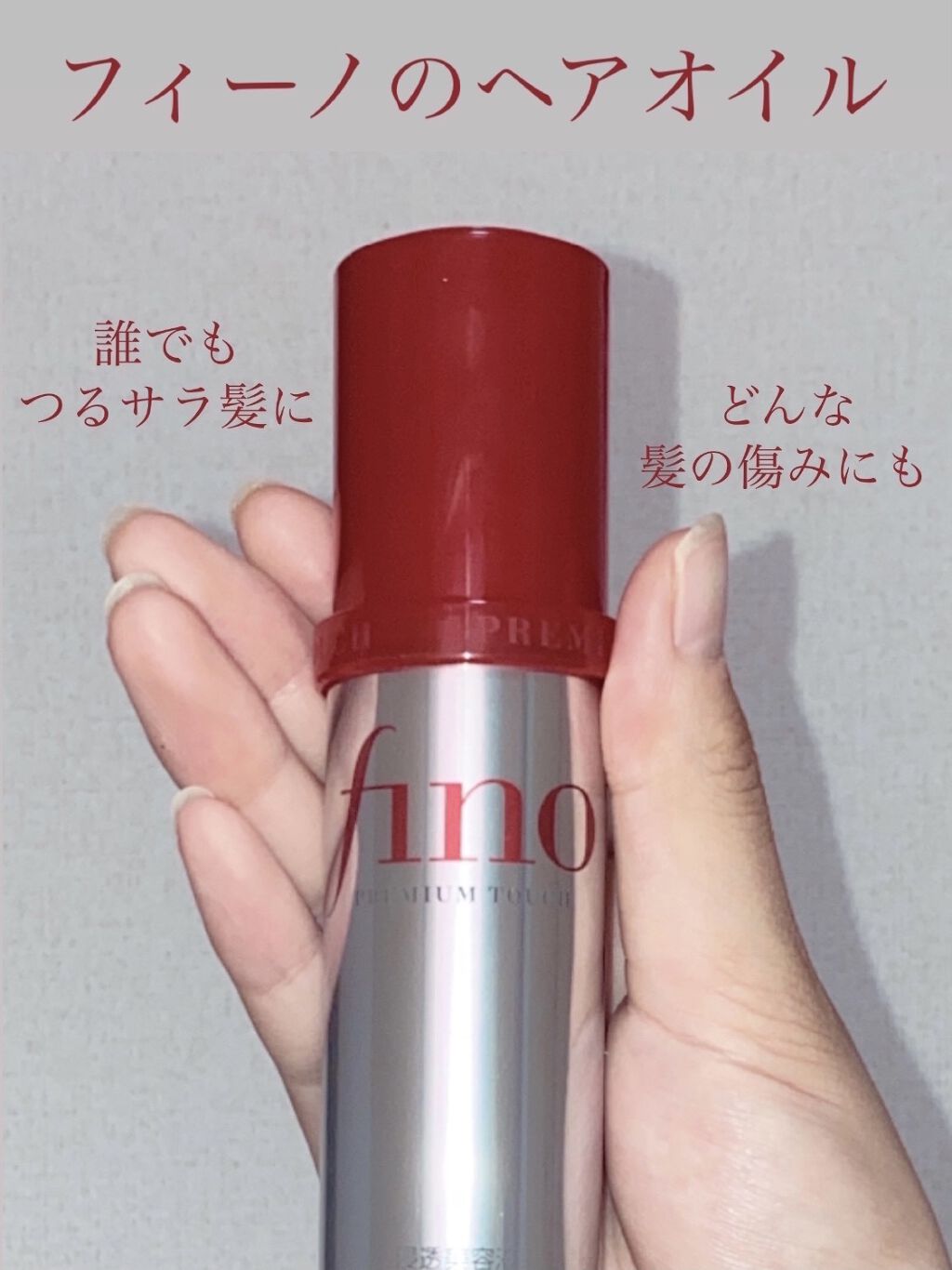 フィーノ　プレミアムタッチ　濃厚美容液ヘアオイル/フィーノ/ヘアオイルを使ったクチコミ（1枚目）