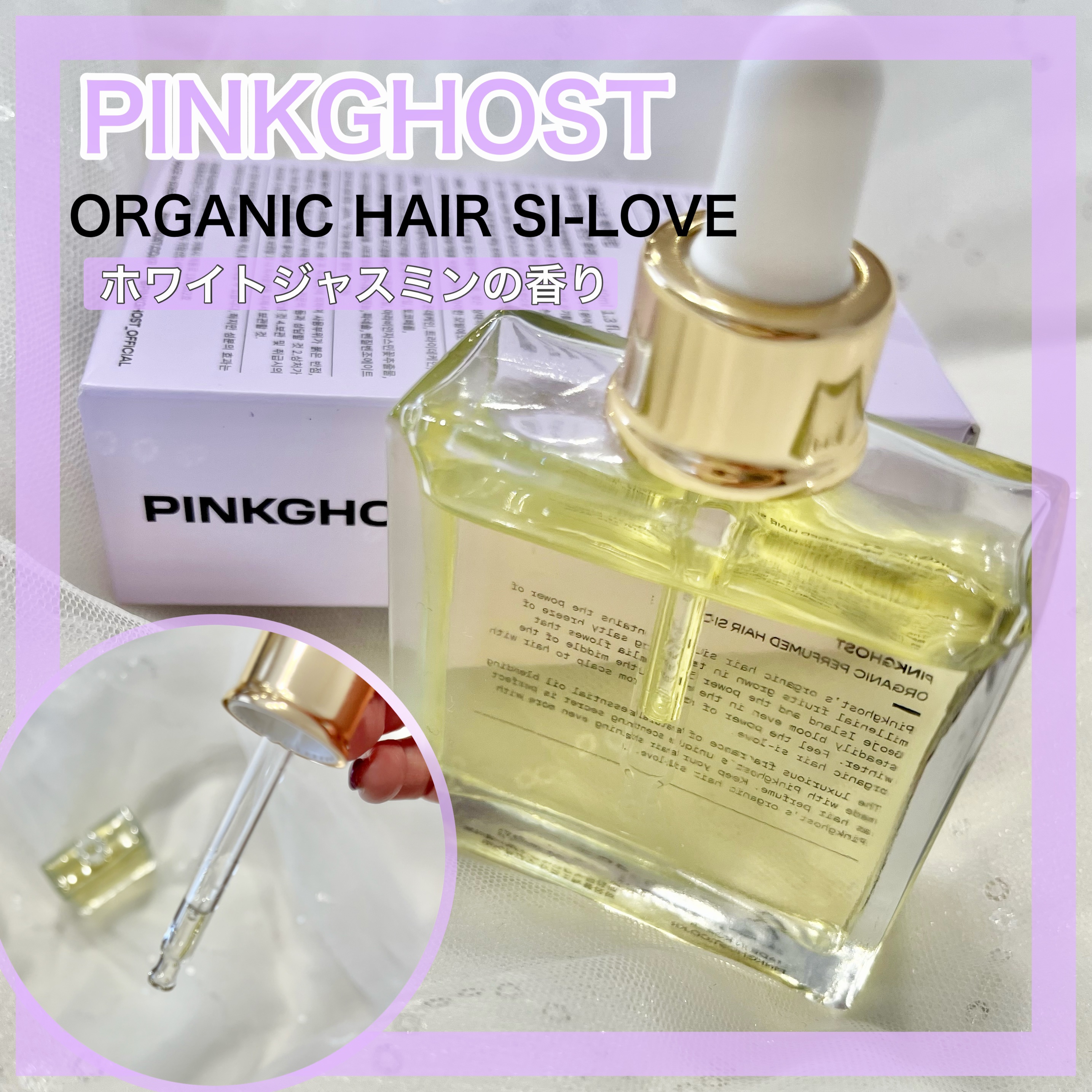 オーガニックヘアシロップ/PINKGHOST/ヘアオイルを使ったクチコミ（1枚目）