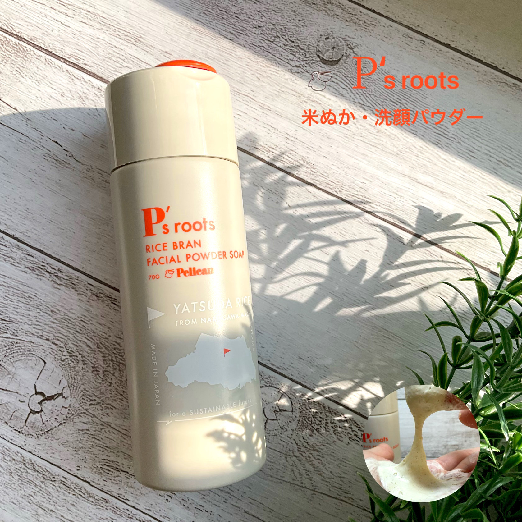 P's roots 米ぬか酵素洗顔パウダー/ペリカン石鹸/洗顔パウダーを使ったクチコミ（1枚目）