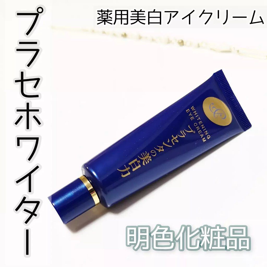 プラセホワイター 薬用美白アイクリーム/明色/アイケア・アイクリームを使ったクチコミ（1枚目）