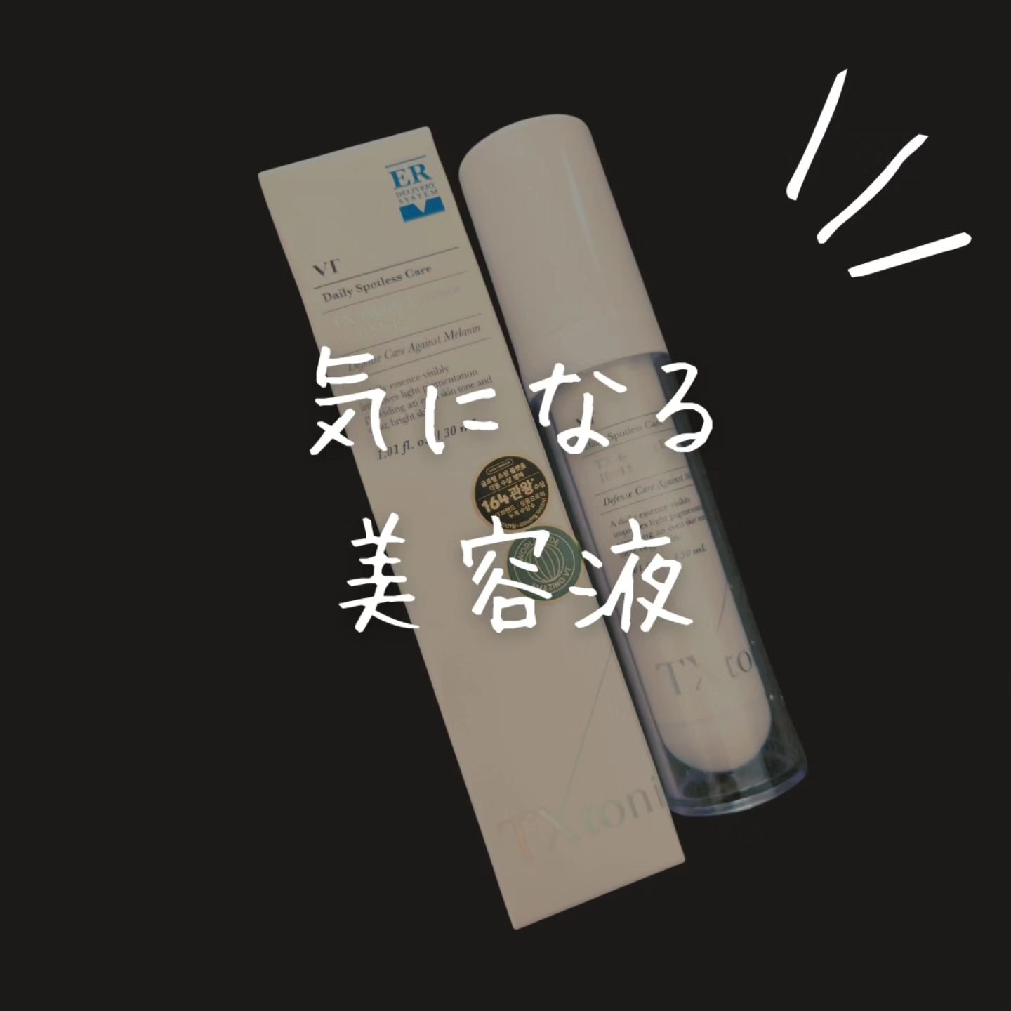 TXトーニングエッセンス1000SHOT/VT/美容液を使ったクチコミ（1枚目）