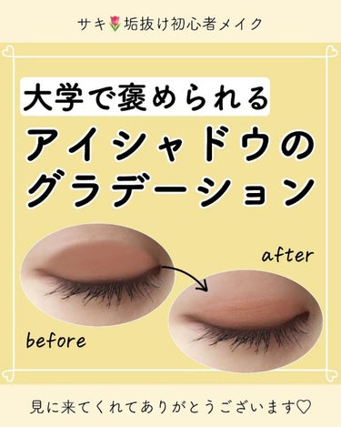 サキ🌷垢抜け初心者メイク on LIPS 「【アイシャドウの⁡⁡グラデーション苦手🥺】⁡⁡⁡⁡アイシャドウ..」（1枚目）