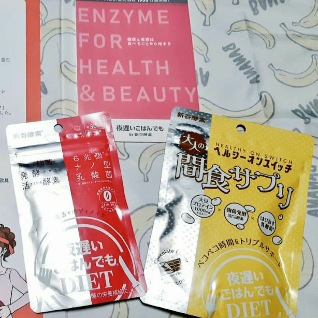 夜遅いごはんでも W菌活ボディメイク/新谷酵素/ボディサプリメントを使ったクチコミ（1枚目）