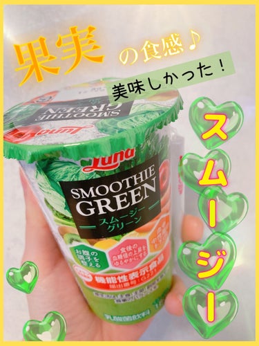 日本ルナ 乳酸菌day グリーンスムージーのクチコミ「満足感が高いっ😊👏
果実のつぶを感じられるから、食感がとても良くて美味しかったです💚

●果物.....」（1枚目）