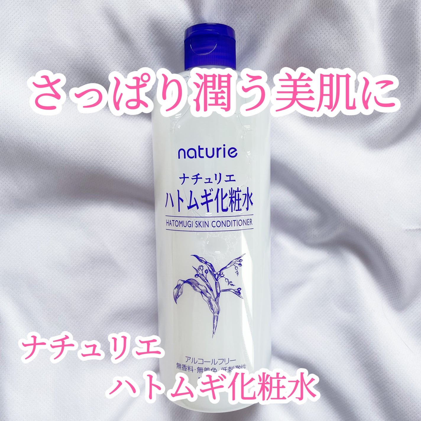 ハトムギ化粧水(ナチュリエ スキンコンディショナー R )/ナチュリエ/化粧水を使ったクチコミ(1枚目)