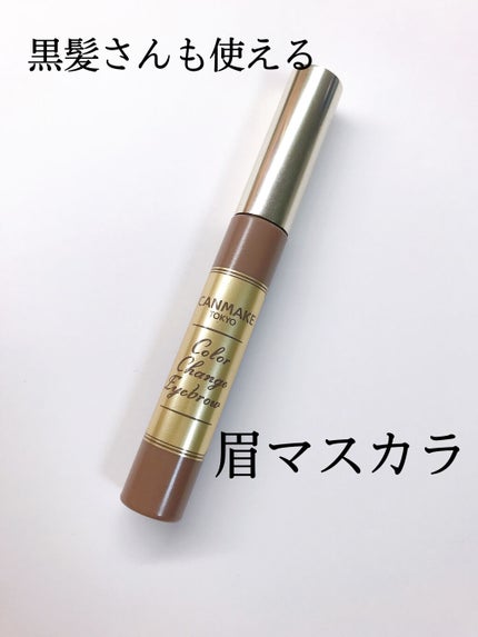 カラーチェンジアイブロウ/キャンメイク/眉マスカラを使ったクチコミ(1枚目)