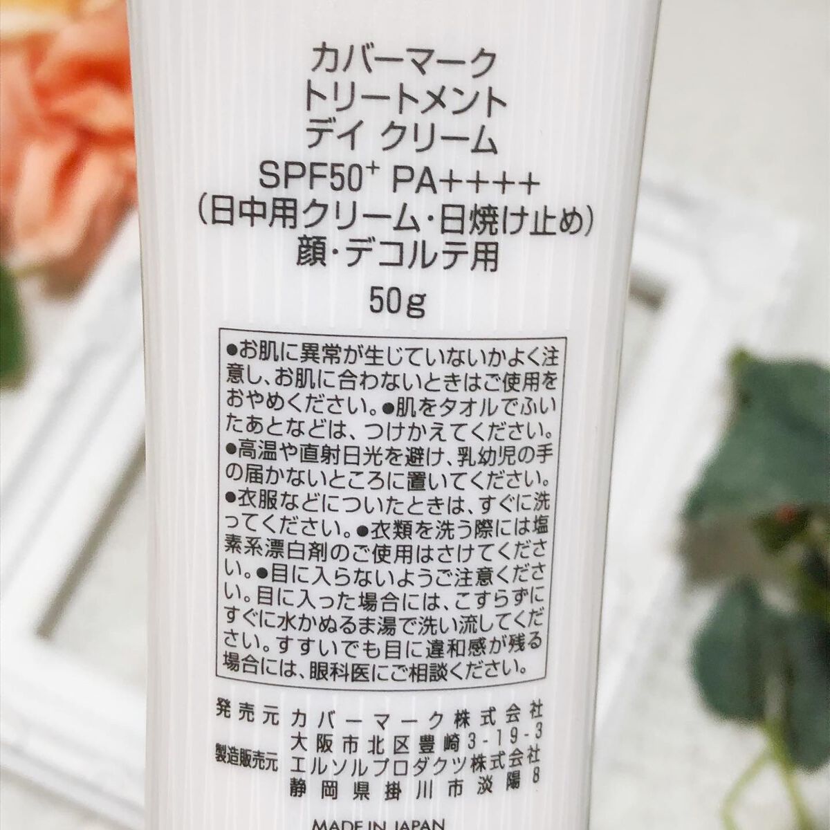 トリートメント デイ クリーム/COVERMARK/日焼け止めクリームを使ったクチコミ（3枚目）