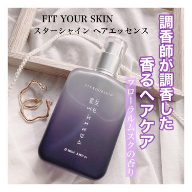 ヘアエッセンス/FIT YOUR SKIN/アウトバストリートメントを使ったクチコミ（1枚目）