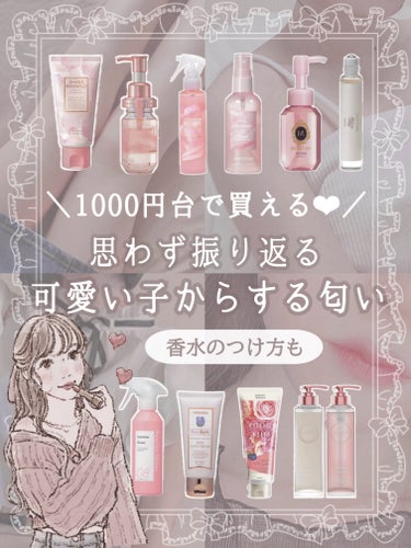 ＼1000円台で買える❤︎／
思わず振り返る！可愛い子からする匂い🪄︎︎

ෆ‪┈┈┈┈┈┈┈┈┈┈┈┈┈┈┈ෆ‪

🎀ヘアミスト
innisfree パフュームド ボディ＆ヘアミスト ピーチ フルーツ