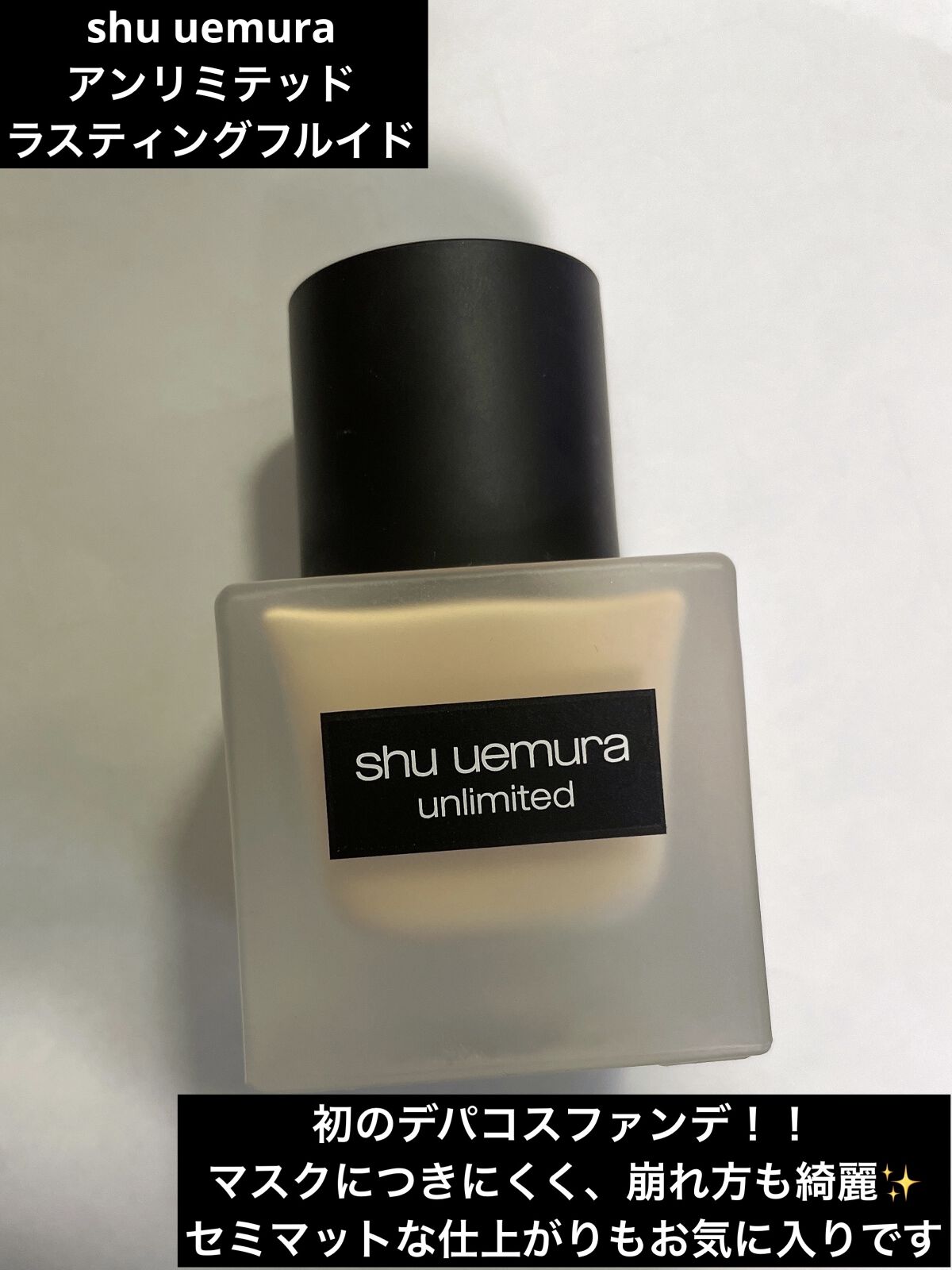 （旧）アンリミテッド ラスティング フルイド/shu uemura/リキッドファンデーションを使ったクチコミ（2枚目）