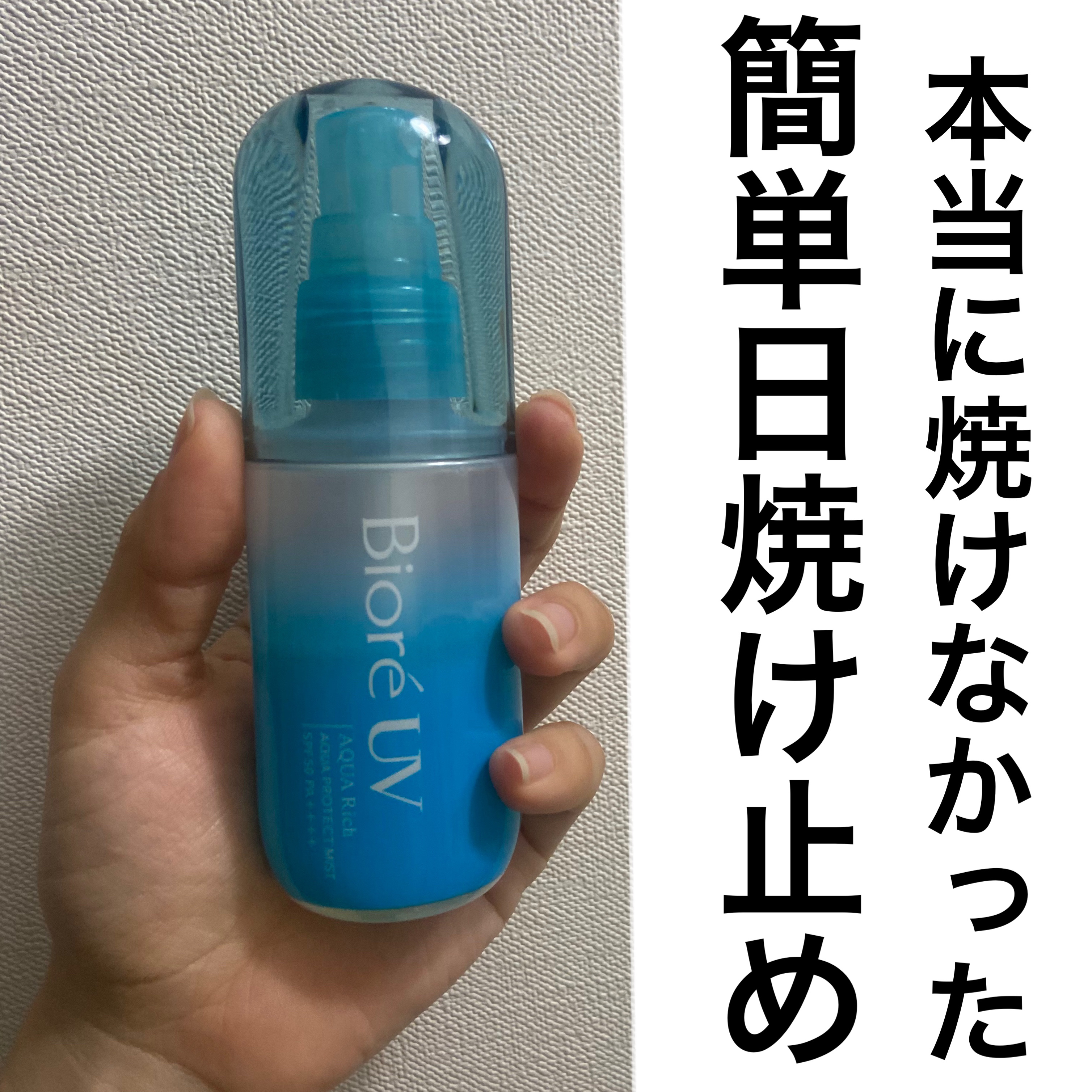 ビオレUV アクアリッチ アクアプロテクトミスト/ビオレ/日焼け止めミスト・スプレーを使ったクチコミ（1枚目）