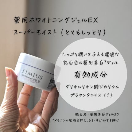 薬用ホワイトニングジェルEX スーパーモイスト(とてもしっとり)/シミウス/オールインワン化粧品を使ったクチコミ(3枚目)