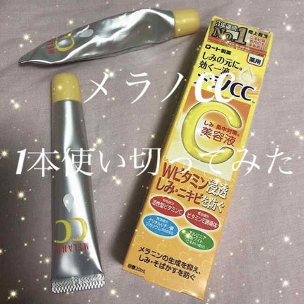 薬用 しみ 集中対策 美容液/メラノCC/美容液を使ったクチコミ(1枚目)