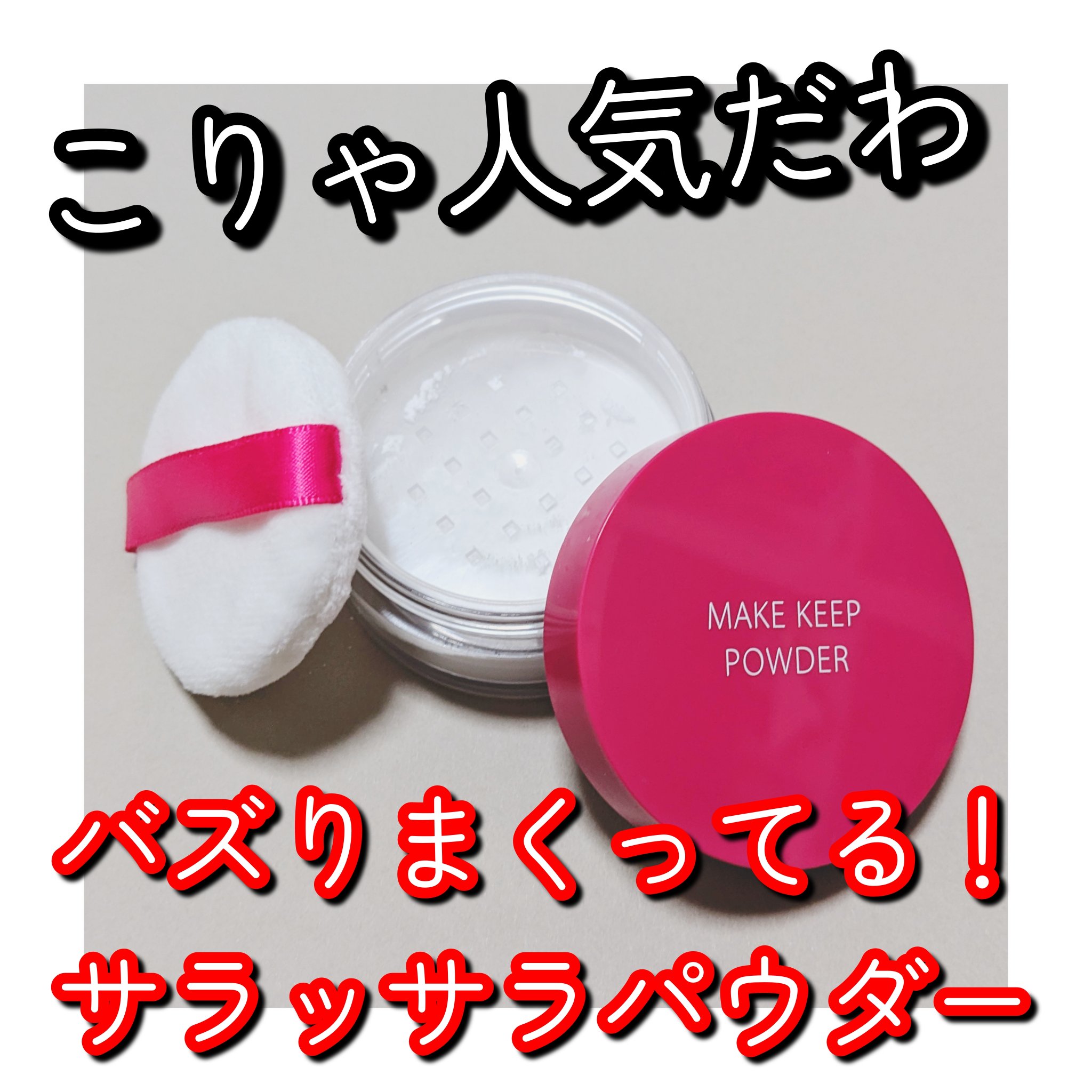 メイク キープ パウダー/コーセーコスメニエンス/ルースパウダーを使ったクチコミ（1枚目）