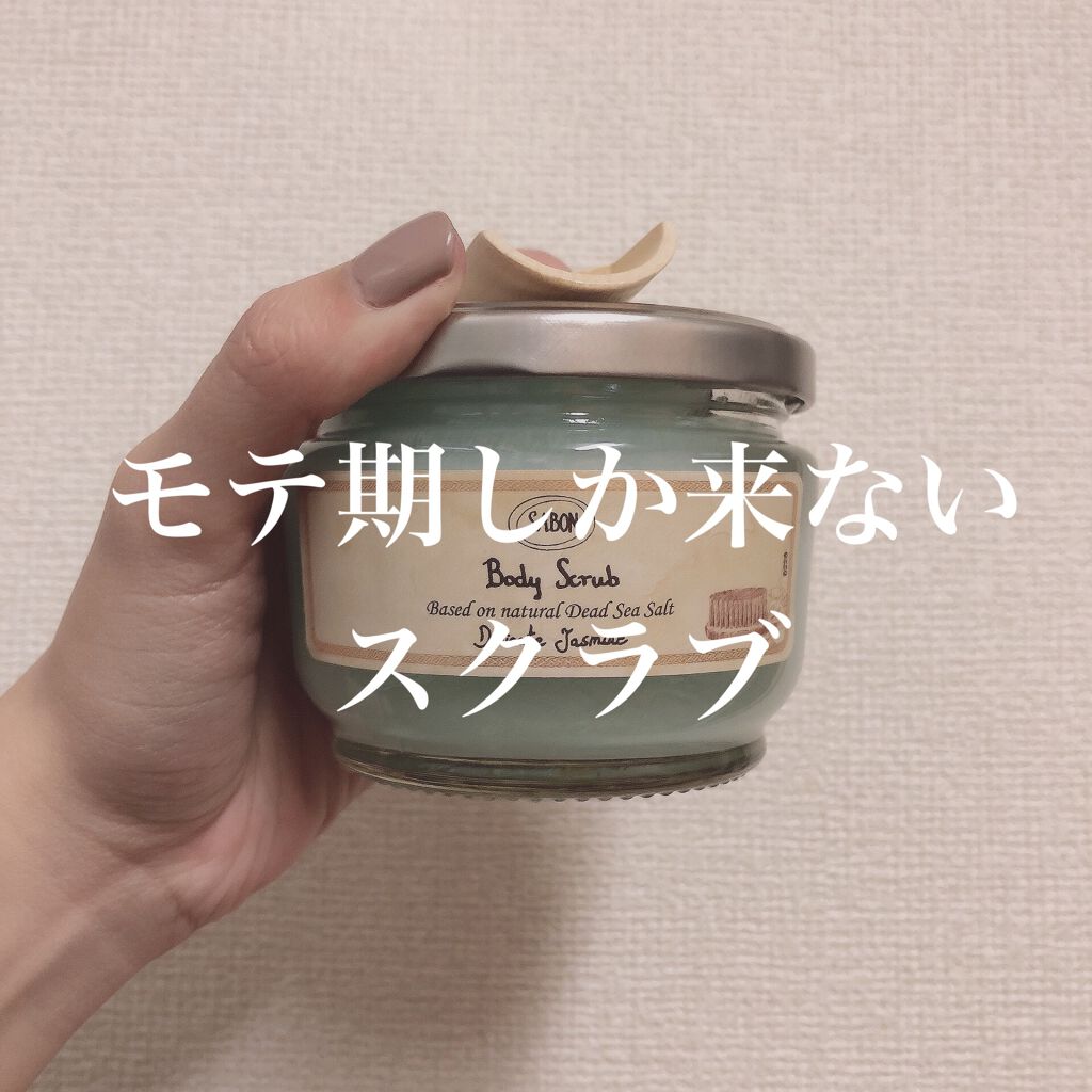 ボディスクラブ/SABON/ボディスクラブを使ったクチコミ(1枚目)