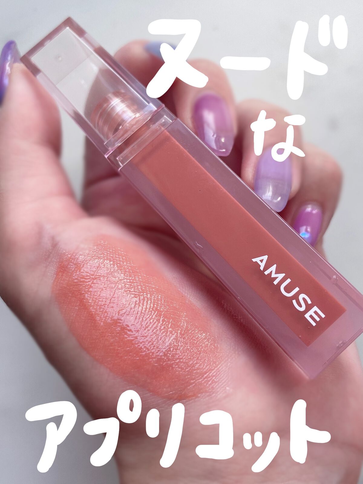 デューティント/AMUSE/リップティントを使ったクチコミ(1枚目)