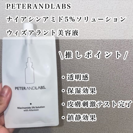 ナイアシンアミド5%ソリューションウィズアラント美容液/PETERANDLABS/美容液を使ったクチコミ(2枚目)