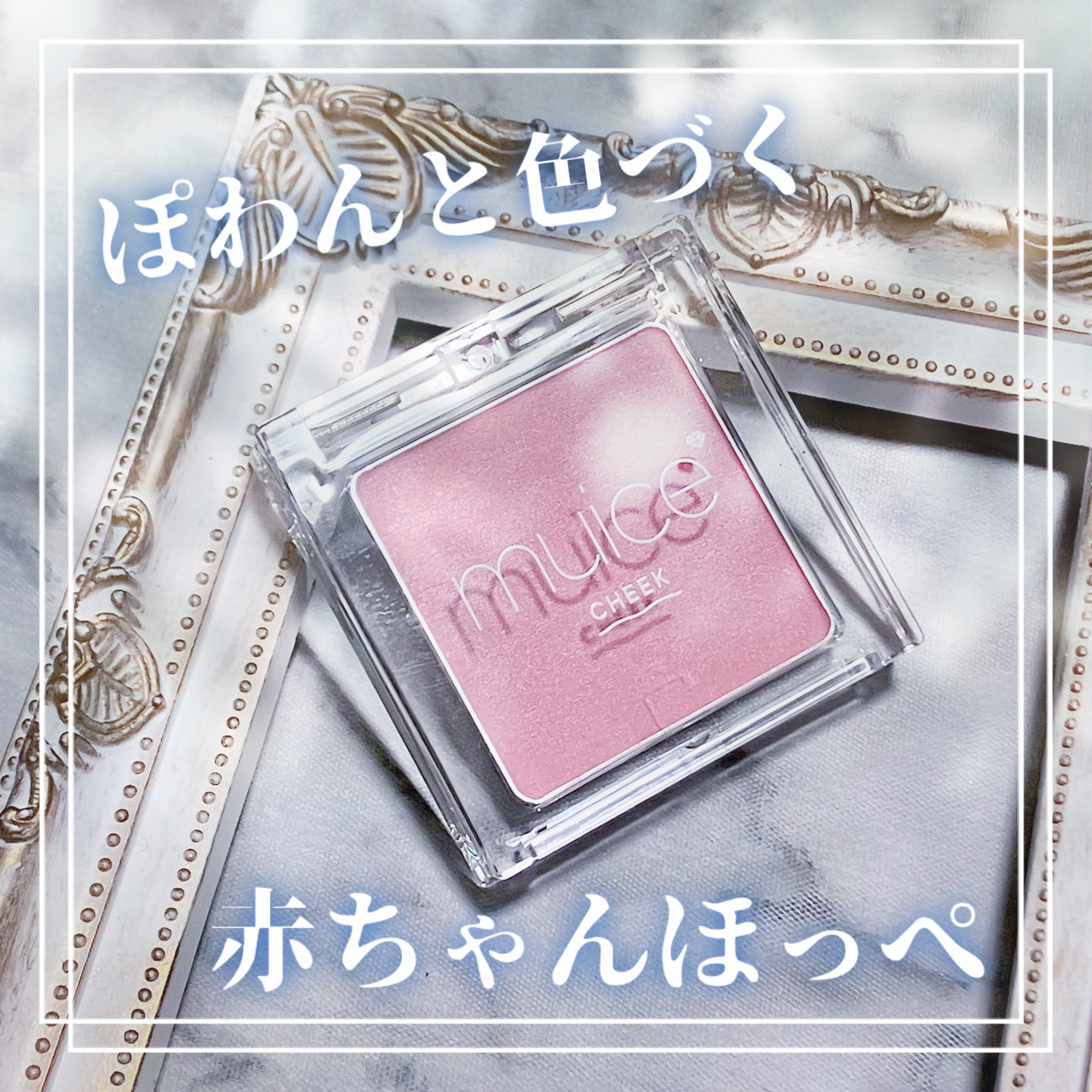 ぽわんチーク/muice/パウダーチークを使ったクチコミ（1枚目）