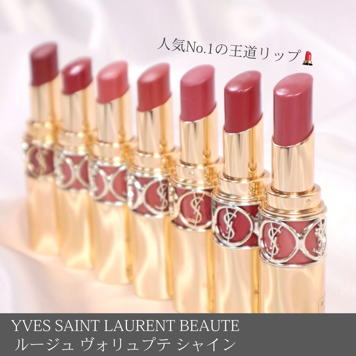 YSL ルージュ ヴォリュプテ シャイン 3色セット 新色レビュー】ルージュ ヴォリュプテ シャイン|YVES SAINT