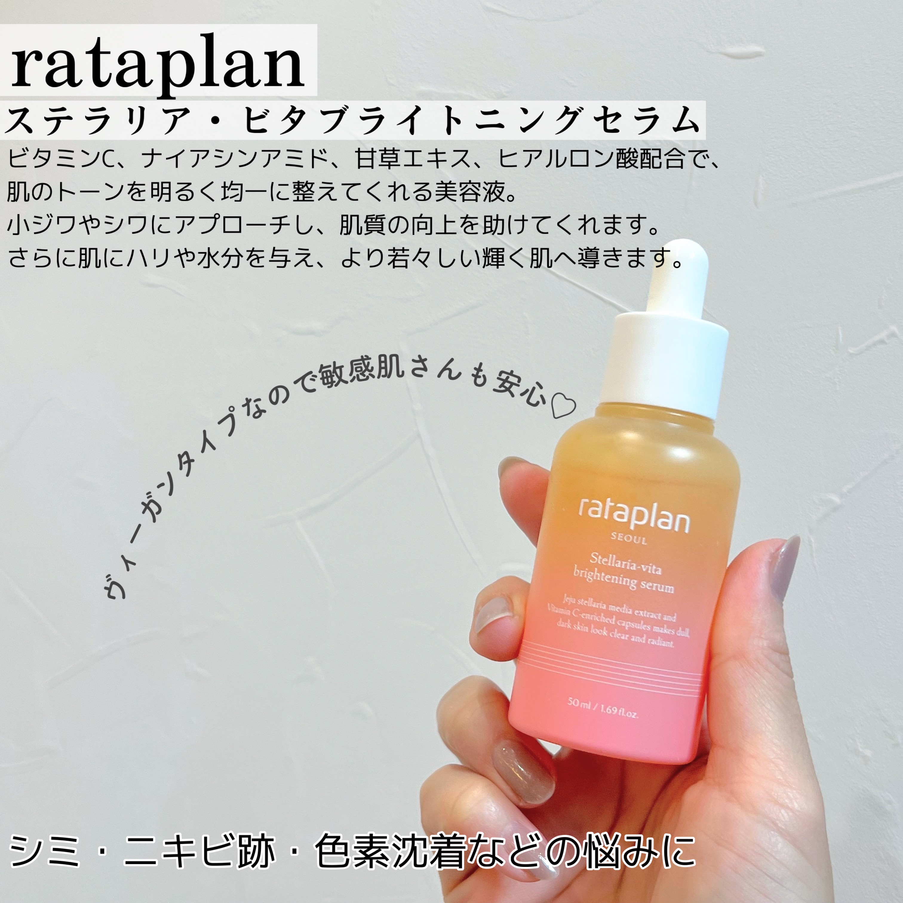 ステラリア・ビタブライトニングセラム/rataplan/美容液を使ったクチコミ（2枚目）