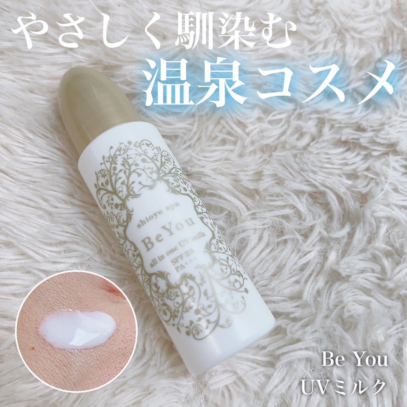 オールインワンUVミルク/Be You/日焼け止めミルクを使ったクチコミ(1枚目)