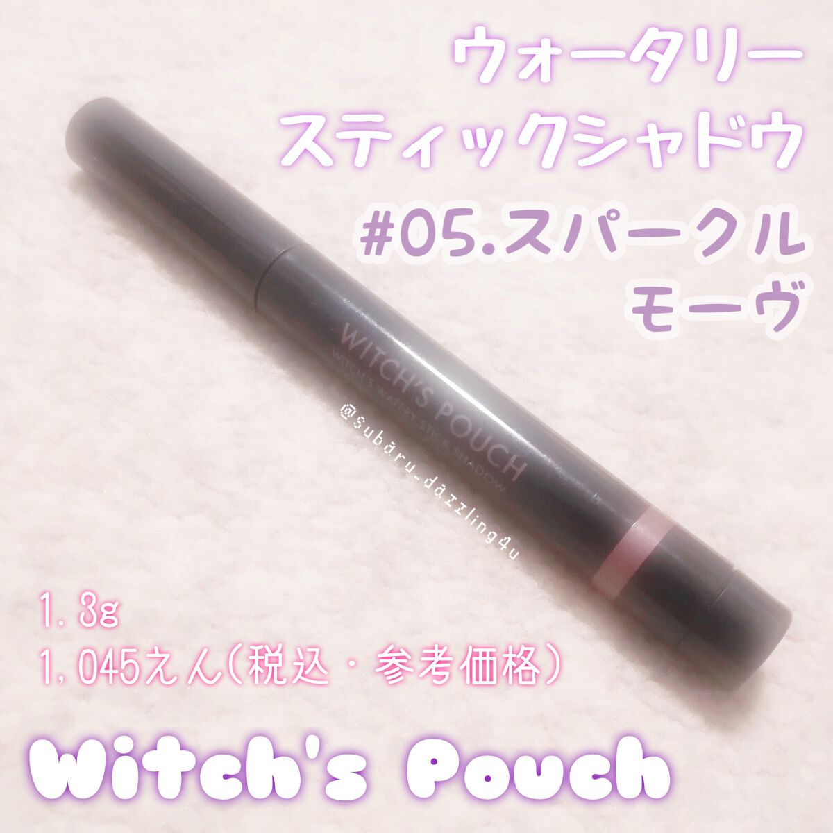 ウォータリースティックシャドウ/Witch's Pouch/スティックアイシャドウを使ったクチコミ(1枚目)