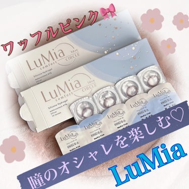 瞳のおしゃれを楽しみながら
毎日快適に使う事ができちゃうレンズ🤭🎀

☺︎ LuMia
♥LuMia comfort 1day CIRCLE┊︎ワッフルピンク

DIA 14.1mm /着色直径 13.