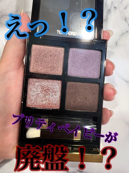 アイ カラー クォード/TOM FORD BEAUTY/アイシャドウパレットを使ったクチコミ(1枚目)