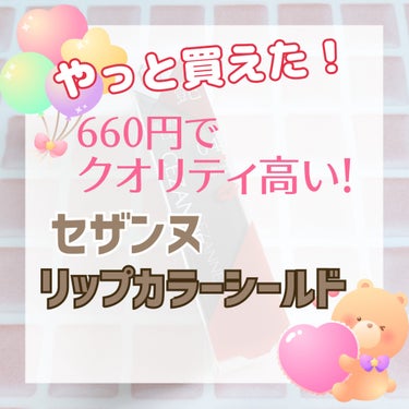 
こんにちは！ よんです☺️✨

今回はずっと気になっていた
あの"リップ"購入したので紹介したいと思います！

ーー

#CEZANNE #セザンヌ
#リップカラーシールド
04 #メロウピンク   