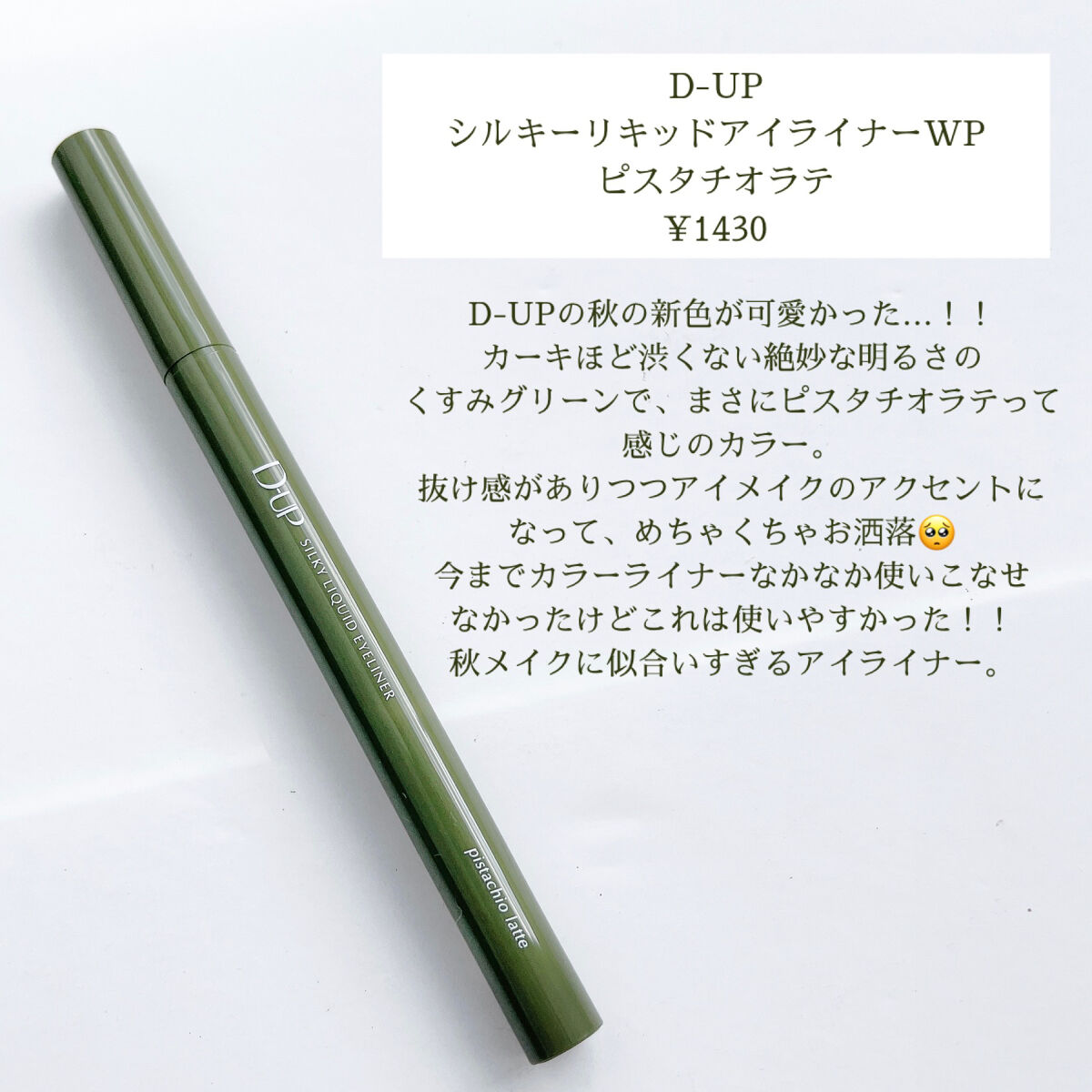 シルキーリキッドアイライナーWP ピスタチオラテ/D-UP/リキッドアイライナーを使ったクチコミ（2枚目）