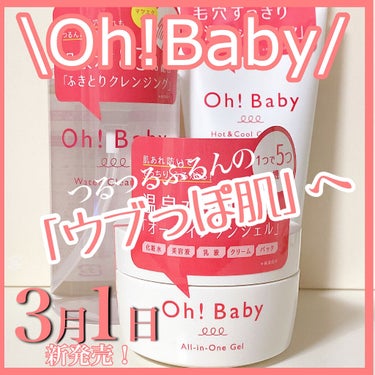 Oh!Baby オールインワンジェル/ハウス オブ ローゼ/オールインワン化粧品を使ったクチコミ（2枚目）