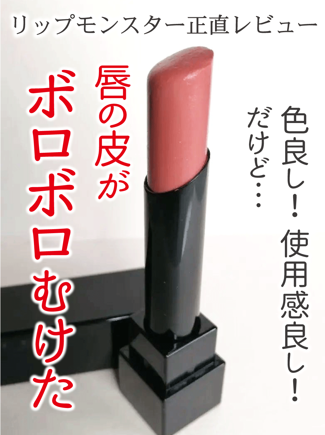 ケイト リップモンスター/KATE/口紅を使ったクチコミ(1枚目)