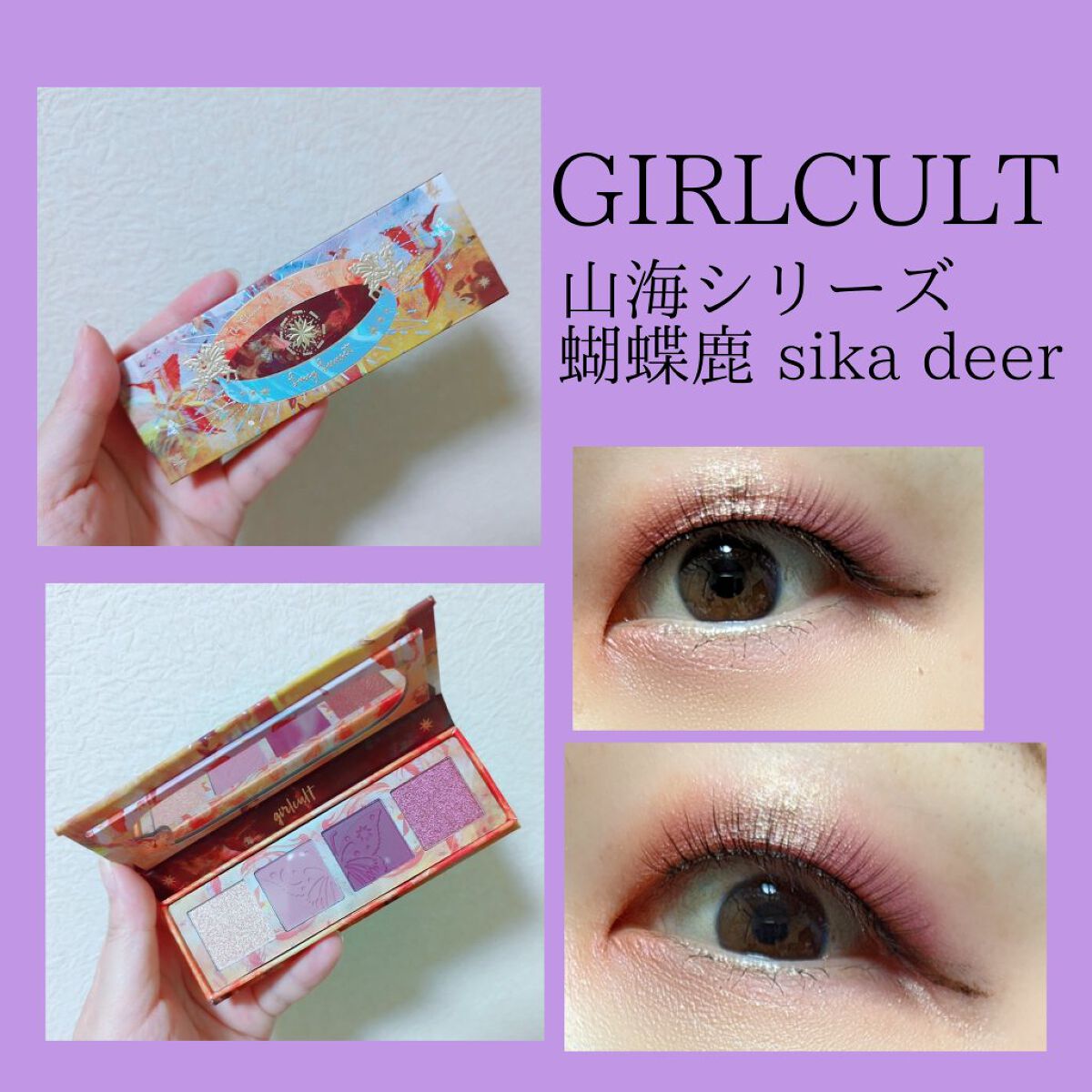 山海シリーズ 4色アイシャドウパレット 06 蝴蝶鹿 sika deer/GirlCult/アイシャドウパレットを使ったクチコミ（1枚目）