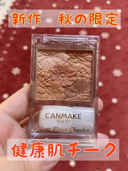 グロウフルールチークス/キャンメイク/パウダーチークを使ったクチコミ(1枚目)