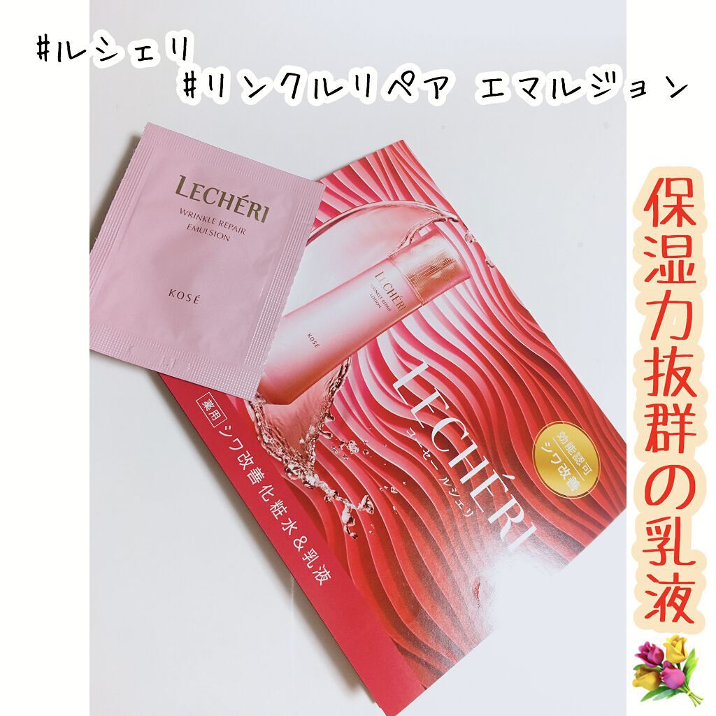 コーセー ルシェリ LECHERI リンクルリペアエマルジョン（乳液） ルシェリ リンクルリペア エマルジョン