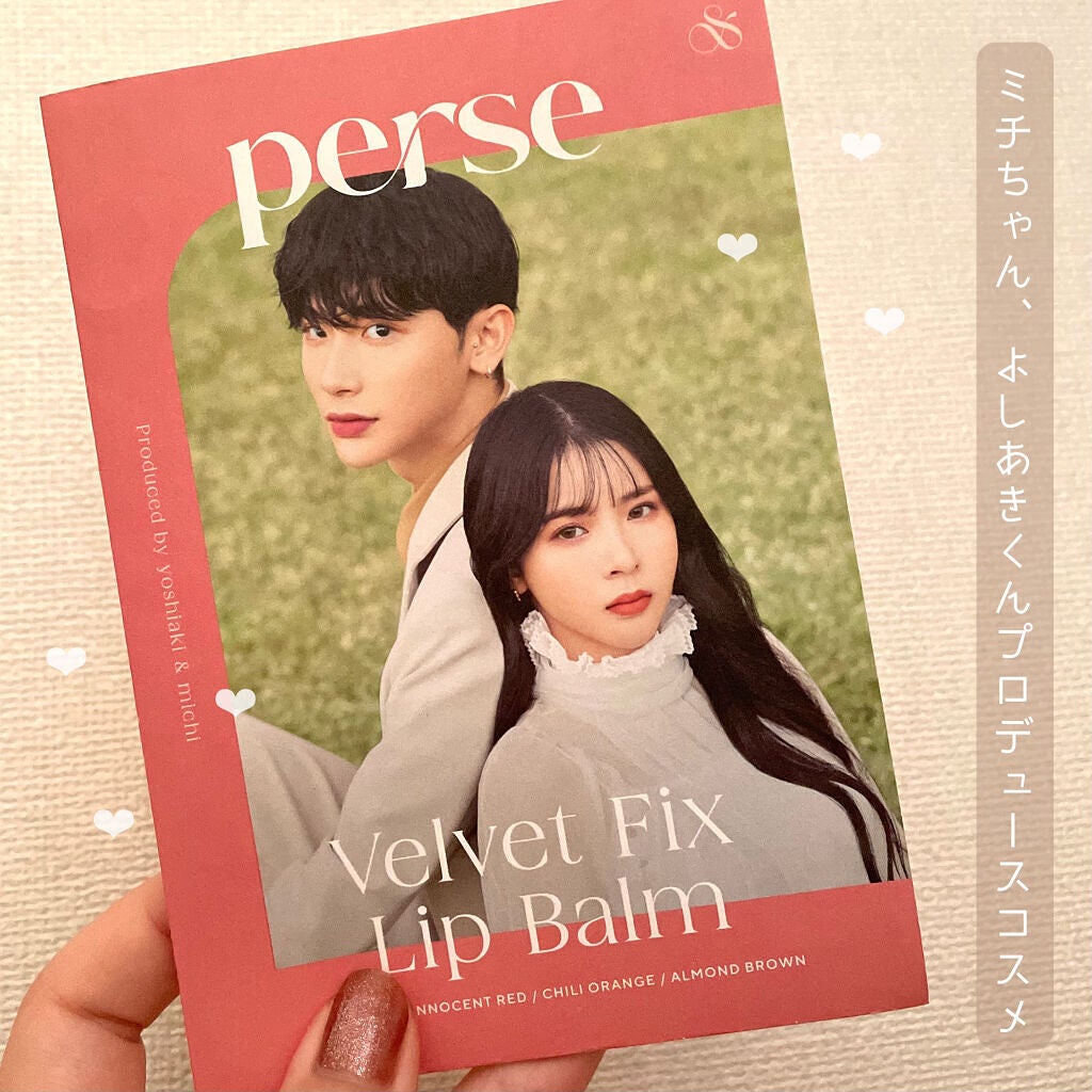 ベルベットフィックスリップバーム/perse/リップバームを使ったクチコミ(3枚目)