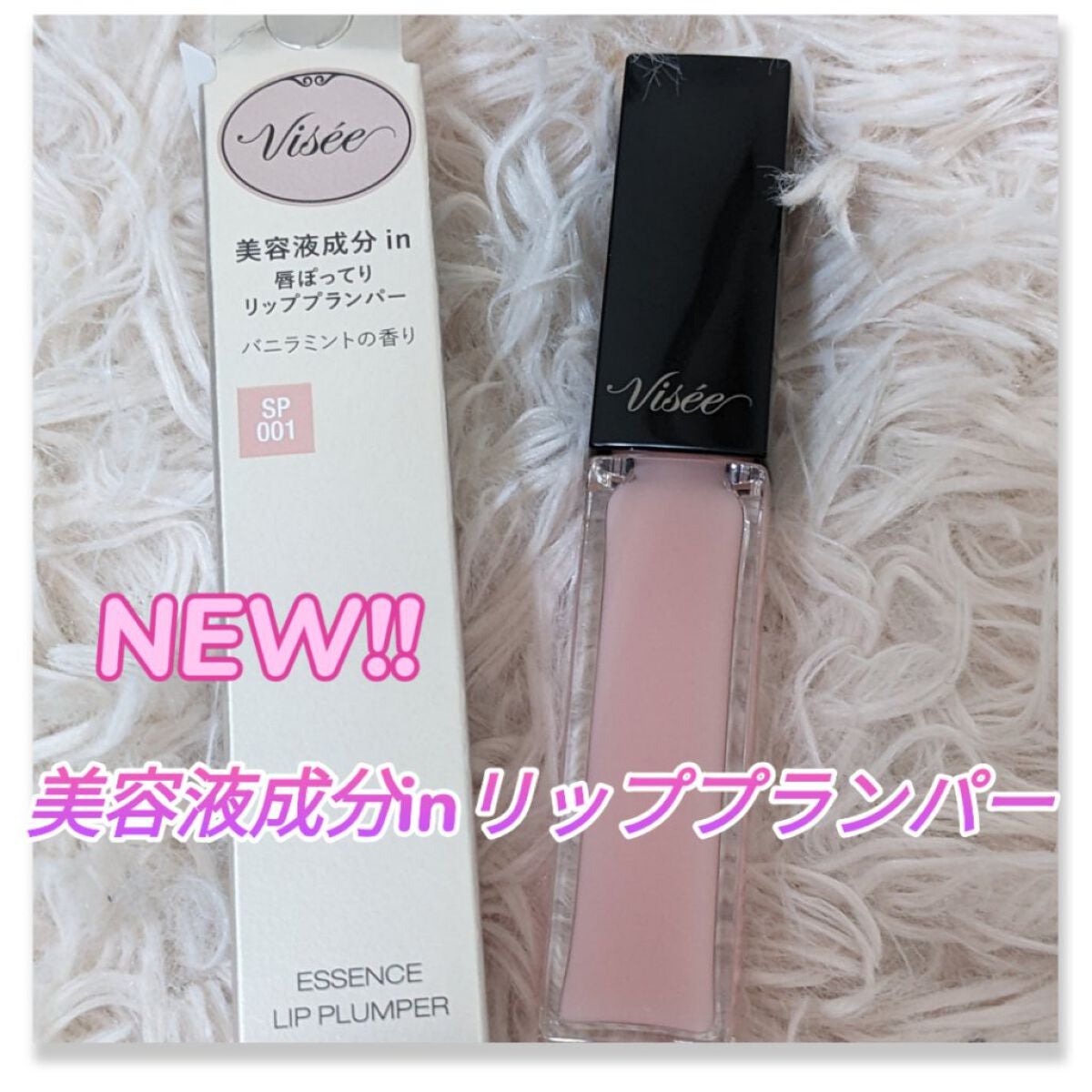 エッセンス リッププランパー/Visée/リッププランパーを使ったクチコミ(1枚目)