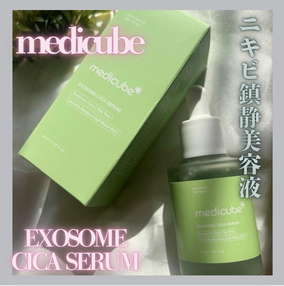 エクソソームシカセラム/MEDICUBE/美容液を使ったクチコミ(1枚目)